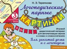 Сонорные звуки Р, Рь. Игровой дидактический материал для автоматизации звуков. ФГОС ДО