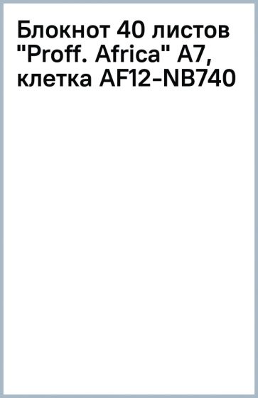 Блокнот 40 листов "Proff. Africa" А7, клетка (AF12-NB740) Блокнот 40 листов "Proff. Africa" А7, клетка (AF12-NB740)