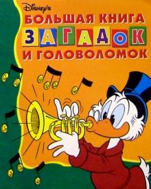 Большая книга загадок и головол. №2 (Дональд Дак) обложка книги Большая книга загадок и головол. №2 (Дональд Дак) обложка книги