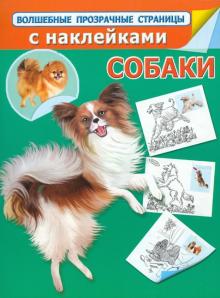 Собаки. Волшебные прозрачные страницы с наклейками