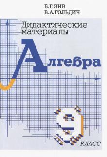 Зив, Гольдич - Алгебра. 9 класс. Дидактические материалы обложка книги Зив, Гольдич - Алгебра. 9 класс. Дидактические материалы обложка книги