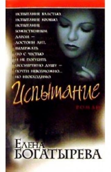 Елена Богатырева - Испытание: Роман обложка книги Елена Богатырева - Испытание: Роман обложка книги