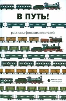 В путь! Рассказы финских писателей обложка книги В путь! Рассказы финских писателей обложка книги