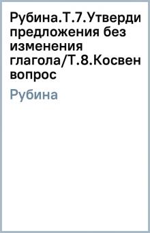 Елена Рубина - Рубина.Т.7.Утвердительные предложения без изменения глагола/Т.8.Косвенный вопрос обложка книги Елена Рубина - Рубина.Т.7.Утвердительные предложения без изменения глагола/Т.8.Косвенный вопрос обложка книги