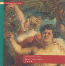 Александр Степанов - Питер Пауль Рубенс. Вакх обложка книги Александр Степанов - Питер Пауль Рубенс. Вакх обложка книги