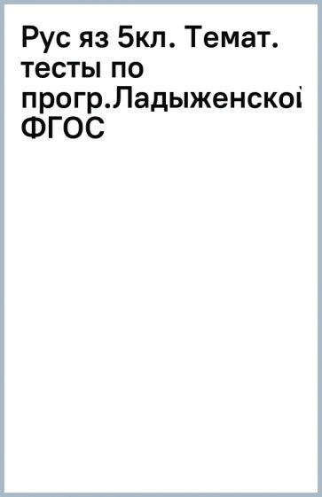 Книга: "Русский язык. 5 класс. Тесты к учебнику Т. А. Ладыженской и др ...