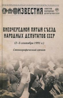 Внеочередной Пятый съезд народных депутатов СССР обложка книги Внеочередной Пятый съезд народных депутатов СССР обложка книги