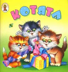 Ирина Токмакова - Котята: Стихи обложка книги Ирина Токмакова - Котята: Стихи обложка книги