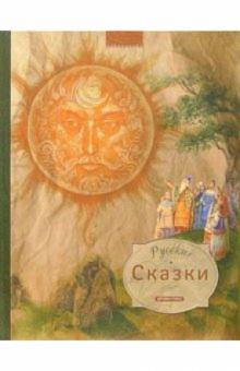Русские сказки обложка книги Русские сказки обложка книги