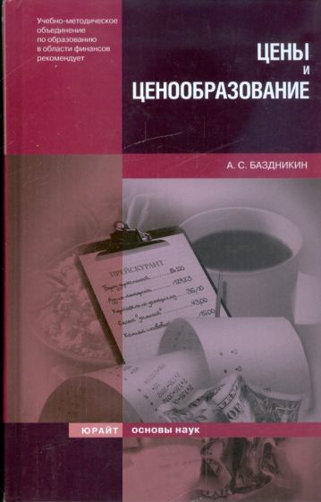 Александр Баздникин - Цены и ценообразование обложка книги Александр Баздникин - Цены и ценообразование обложка книги