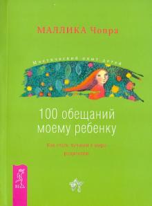 Маллика Чопра - 100 обещаний моему ребенку. Как стать лучшим в мире родителем обложка книги Маллика Чопра - 100 обещаний моему ребенку. Как стать лучшим в мире родителем обложка книги