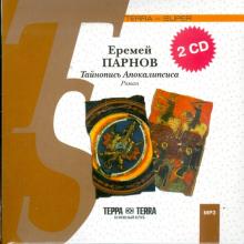 Еремей Парнов - Тайнопись Апокалипсиса (2CDmp3) Еремей Парнов - Тайнопись Апокалипсиса (2CDmp3)