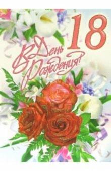 1ВКТ-034/День рождения 18/открытка-гигант вырубка 1ВКТ-034/День рождения 18/открытка-гигант вырубка