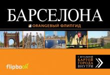 Барселона. Путеводитель (+ карта)