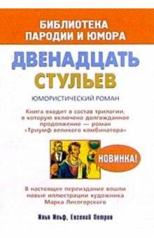 Ильф, Петров - Двенадцать стульев. Юмористический роман обложка книги Ильф, Петров - Двенадцать стульев. Юмористический роман обложка книги