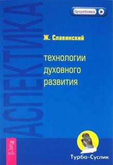 Живорад Славинский - Аспектика: технологии духовного развития обложка книги Живорад Славинский - Аспектика: технологии духовного развития обложка книги