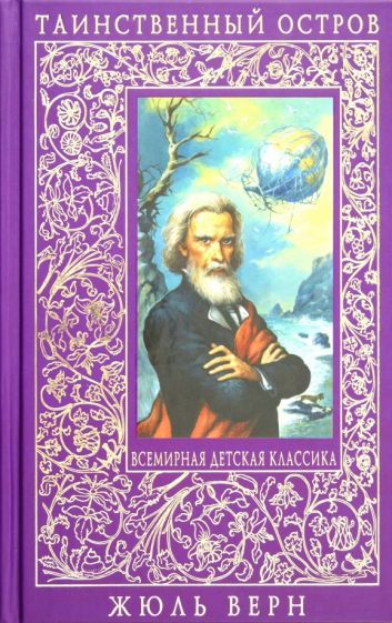 Жюль Верн - Таинственный остров обложка книги Жюль Верн - Таинственный остров обложка книги