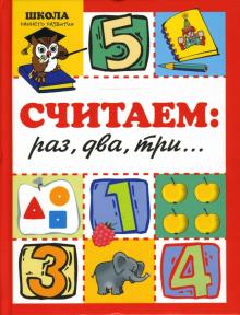 Ксения Крот - Считаем: раз, два, три обложка книги Ксения Крот - Считаем: раз, два, три обложка книги