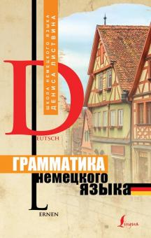 Денис Листвин - Грамматика немецкого языка обложка книги Денис Листвин - Грамматика немецкого языка обложка книги