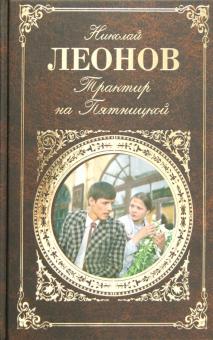 Николай Леонов - Трактир на Пятницкой обложка книги Николай Леонов - Трактир на Пятницкой обложка книги