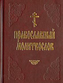Молитвослов православный (на русском языке) обложка книги Молитвослов православный (на русском языке) обложка книги