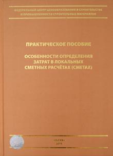 Ермолаев, Симанович, Журавлев - Особенности определения затрат в локальных сметных расчетах (сметах). Практическое пособие обложка книги Ермолаев, Симанович, Журавлев - Особенности определения затрат в локальных сметных расчетах (сметах). Практическое пособие обложка книги