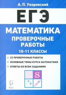 ЕГЭ Математика. 10–11 классы. Проверочные работы