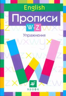 Английский язык. Прописи. W-Z. Упражнения