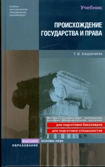 Татьяна Кашанина - Происхождение государства и права обложка книги Татьяна Кашанина - Происхождение государства и права обложка книги