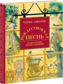 Чарльз Диккенс - Рождественская песнь в прозе. Святочный рассказ с привидениями обложка книги Чарльз Диккенс - Рождественская песнь в прозе. Святочный рассказ с привидениями обложка книги