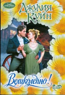 Джулия Куин - Великолепно! обложка книги Джулия Куин - Великолепно! обложка книги