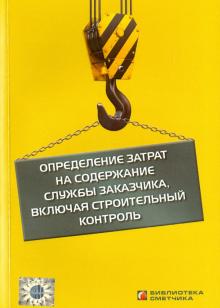 В. Симанович - Определение затрат на содержание службы заказчика, включая строительный контроль обложка книги В. Симанович - Определение затрат на содержание службы заказчика, включая строительный контроль обложка книги