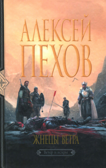 Алексей Пехов - Жнецы ветра обложка книги Алексей Пехов - Жнецы ветра обложка книги