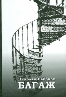Николай Набоков - Багаж обложка книги Николай Набоков - Багаж обложка книги