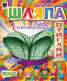 Шляпа. "Профитроль" № 2