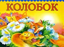Книжка-панорамка. Колобок обложка книги Книжка-панорамка. Колобок обложка книги