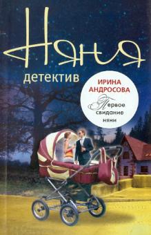 Ирина Андросова - Первое свидание няни обложка книги Ирина Андросова - Первое свидание няни обложка книги