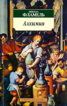 Никола Фламель - Алхимия обложка книги Никола Фламель - Алхимия обложка книги
