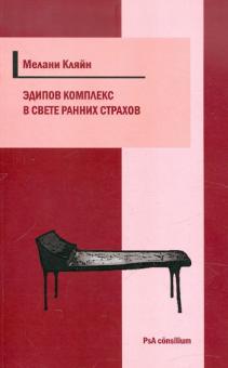 Мелани Кляйн - Эдипов комплекс в свете ранних страхов обложка книги Мелани Кляйн - Эдипов комплекс в свете ранних страхов обложка книги