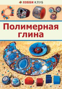 Карина Форманова - Полимерная глина обложка книги Карина Форманова - Полимерная глина обложка книги