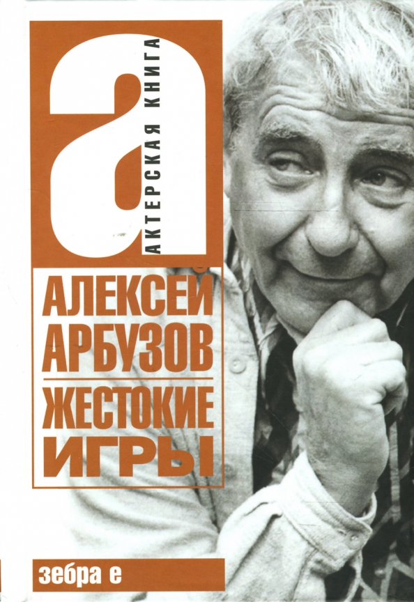 Арбузов жестокие игры рецензия 5982