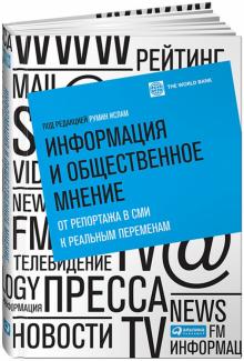 Информация и общественное мнение. От репортажа в СМИ к реальным переменам обложка книги Информация и общественное мнение. От репортажа в СМИ к реальным переменам обложка книги