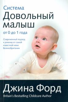 Джина Форд - Система "Довольный малыш" от 0 до 1 года обложка книги Джина Форд - Система "Довольный малыш" от 0 до 1 года обложка книги