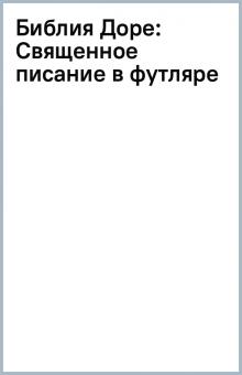 Библия Доре: Священное писание (в футляре) обложка книги Библия Доре: Священное писание (в футляре) обложка книги