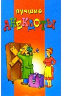 Лучшие анекдоты обложка книги Лучшие анекдоты обложка книги
