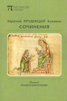 Аврелий Клемент - Пруденций. Сочинения обложка книги Аврелий Клемент - Пруденций. Сочинения обложка книги