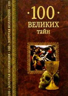 Андрей Низовский - 100 великих тайн обложка книги Андрей Низовский - 100 великих тайн обложка книги