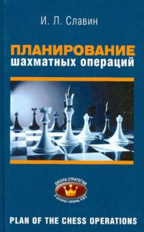 Иосиф Славин - Планирование шахматных операций: II, I разряды, КМС обложка книги Иосиф Славин - Планирование шахматных операций: II, I разряды, КМС обложка книги