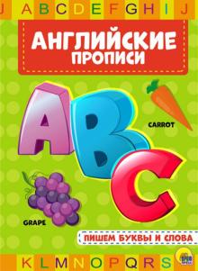 Английские прописи. Пишем буквы и слова