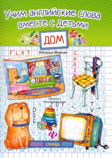 Наталья Мойсик - Учим английские слова вместе с детьми. Дом обложка книги Наталья Мойсик - Учим английские слова вместе с детьми. Дом обложка книги